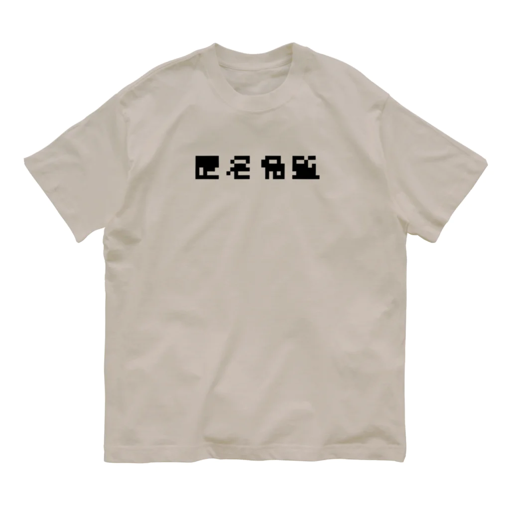 sandy-mの匿名希望モザイク オーガニックコットンTシャツ