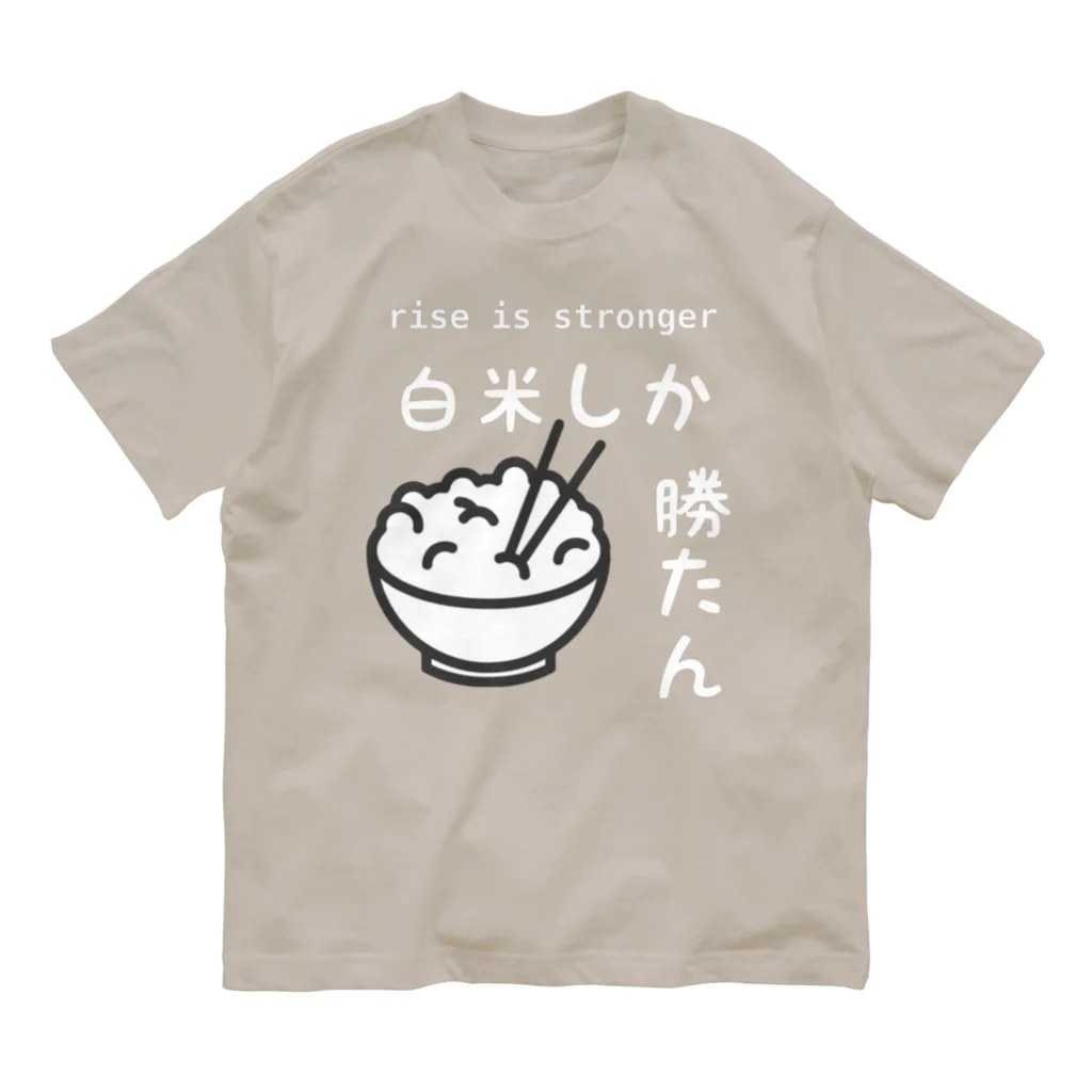 ヘンテコデザイン専門店　SYUNLABOの白米しか勝たん オーガニックコットンTシャツ