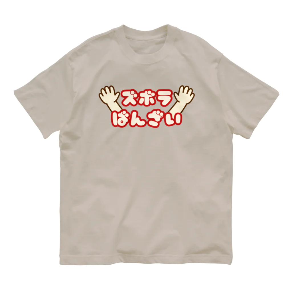 ウチのMEIGENやさんのズボラばんざい オーガニックコットンTシャツ