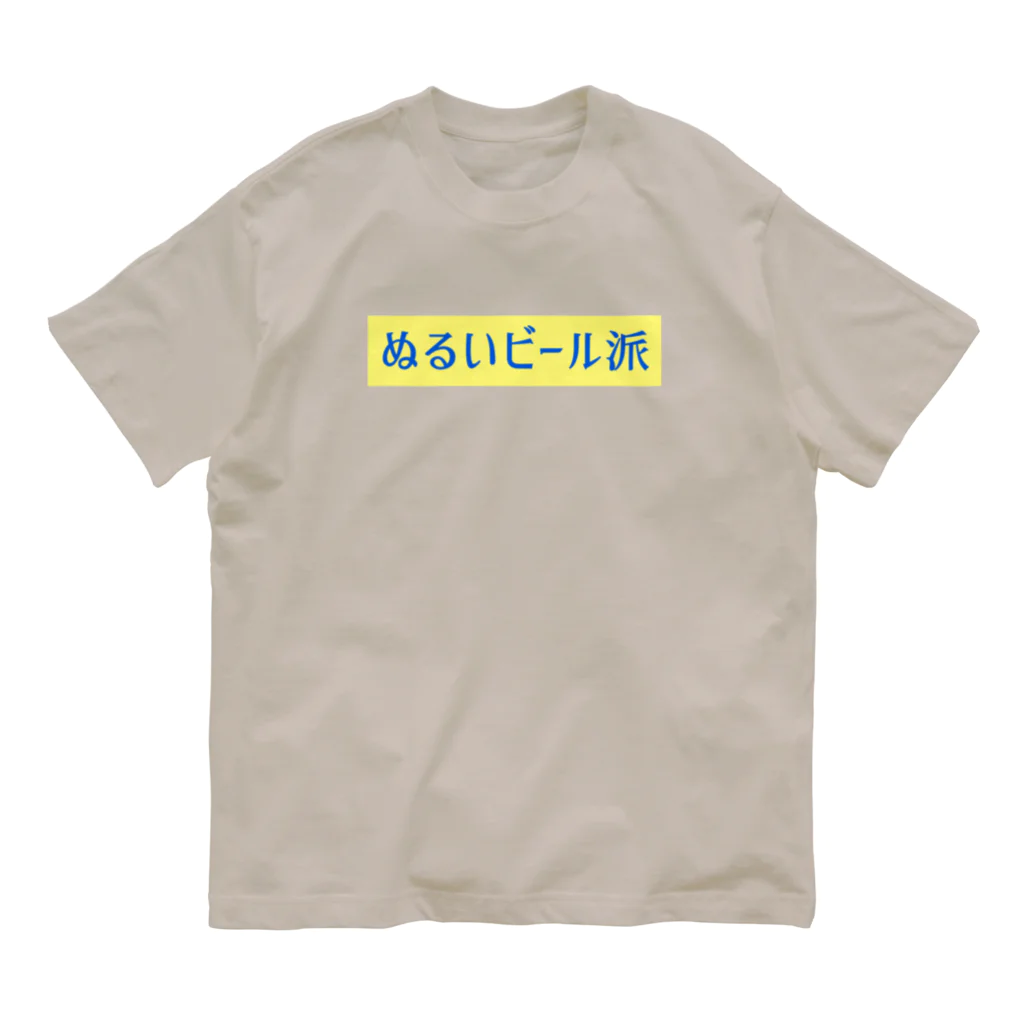 言葉つかい.のぬるいビール… オーガニックコットンTシャツ