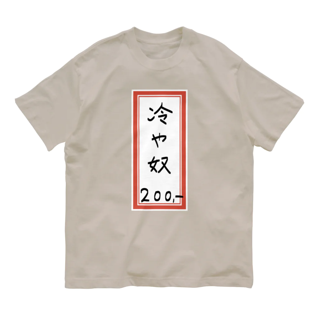 脂身通信Ｚの街中華♪メニュー♪冷や奴♪2108 Organic Cotton T-Shirt