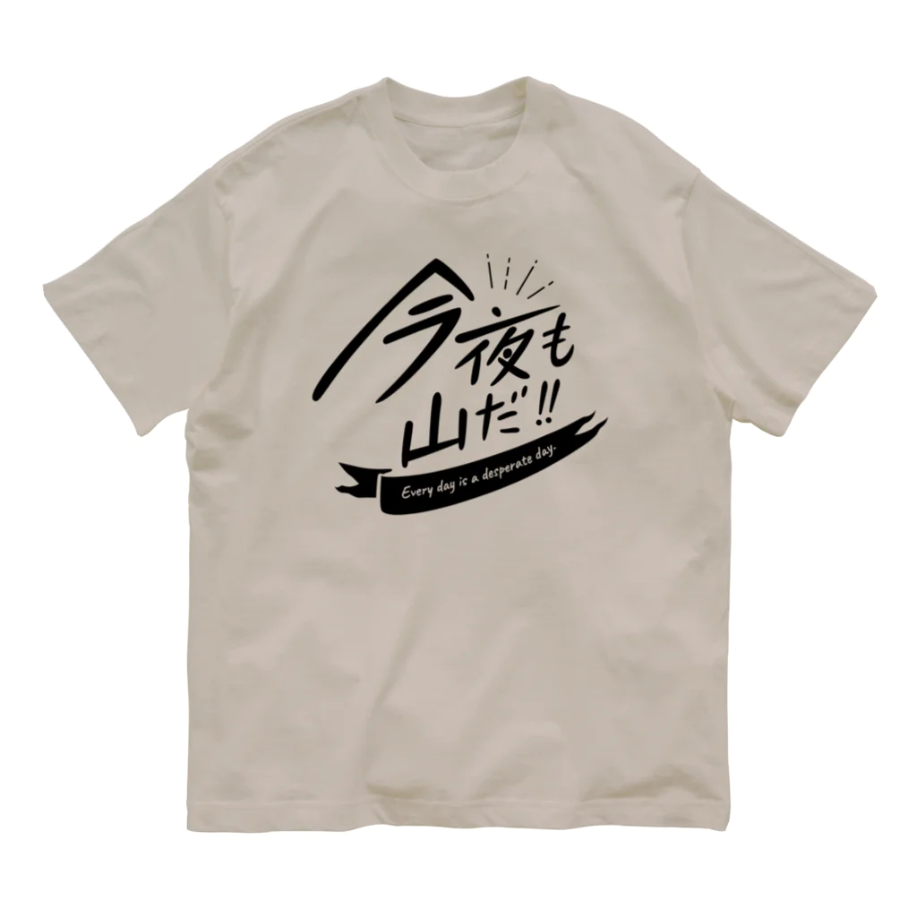 TOPECONHEROESの今夜も山だ Organic Cotton T-Shirt