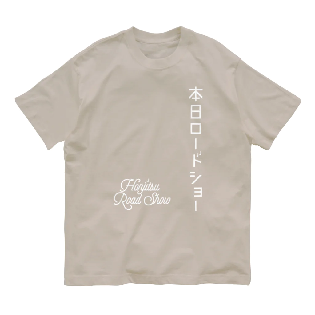 本日ロードショーの白字　縦＋英　 Organic Cotton T-Shirt