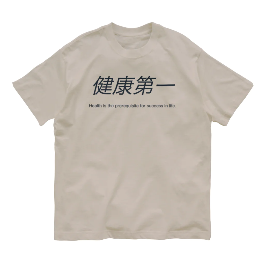 健康第一の健康第一 オーガニックコットンTシャツ