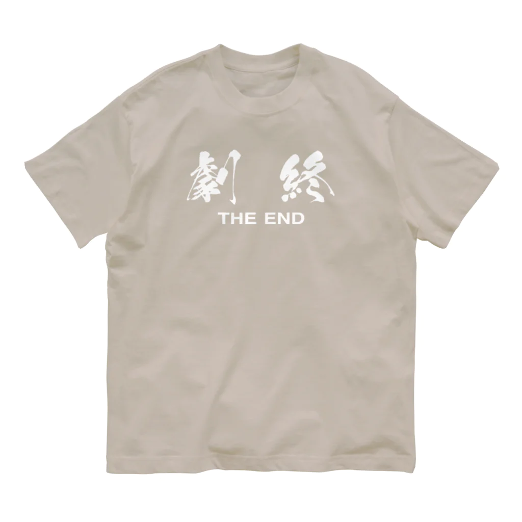 stereovisionの劇終（THE END） オーガニックコットンTシャツ