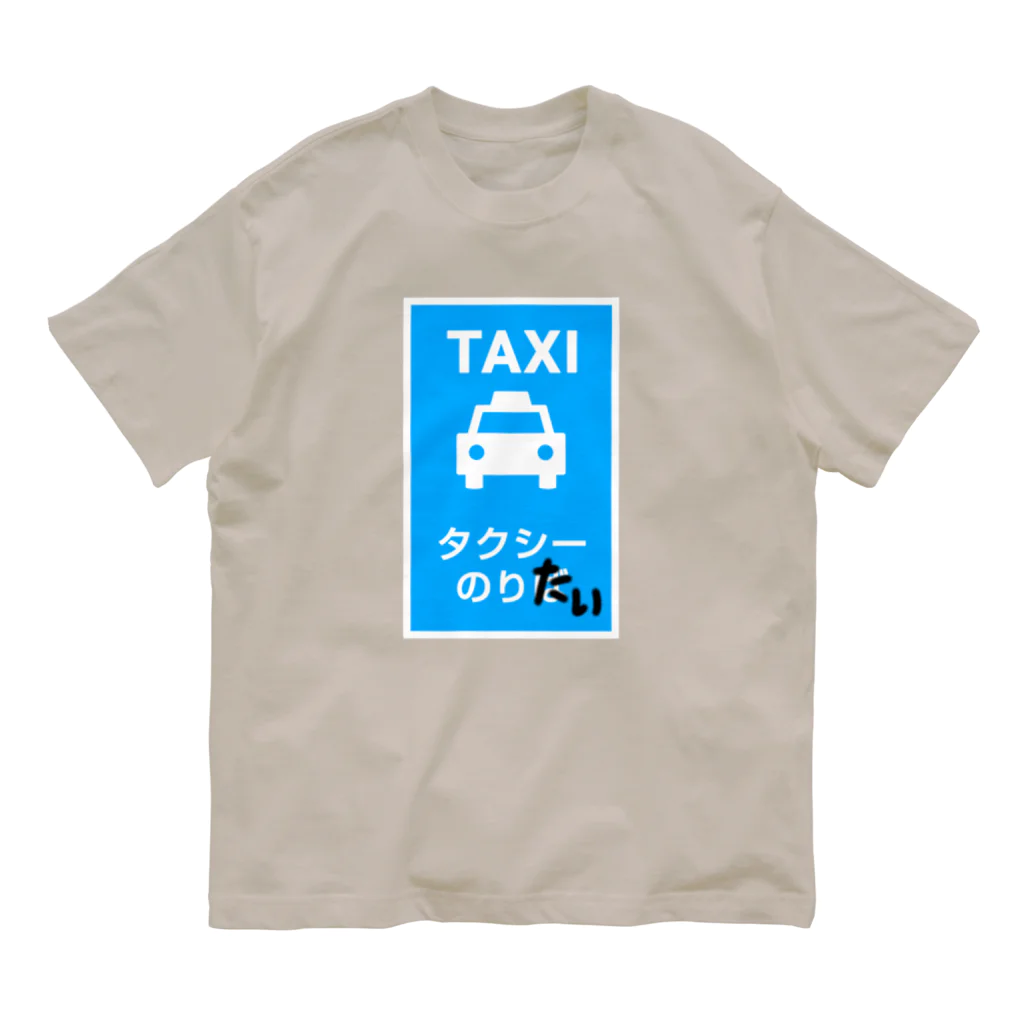 sandy-mのタクシーのりたい オーガニックコットンTシャツ