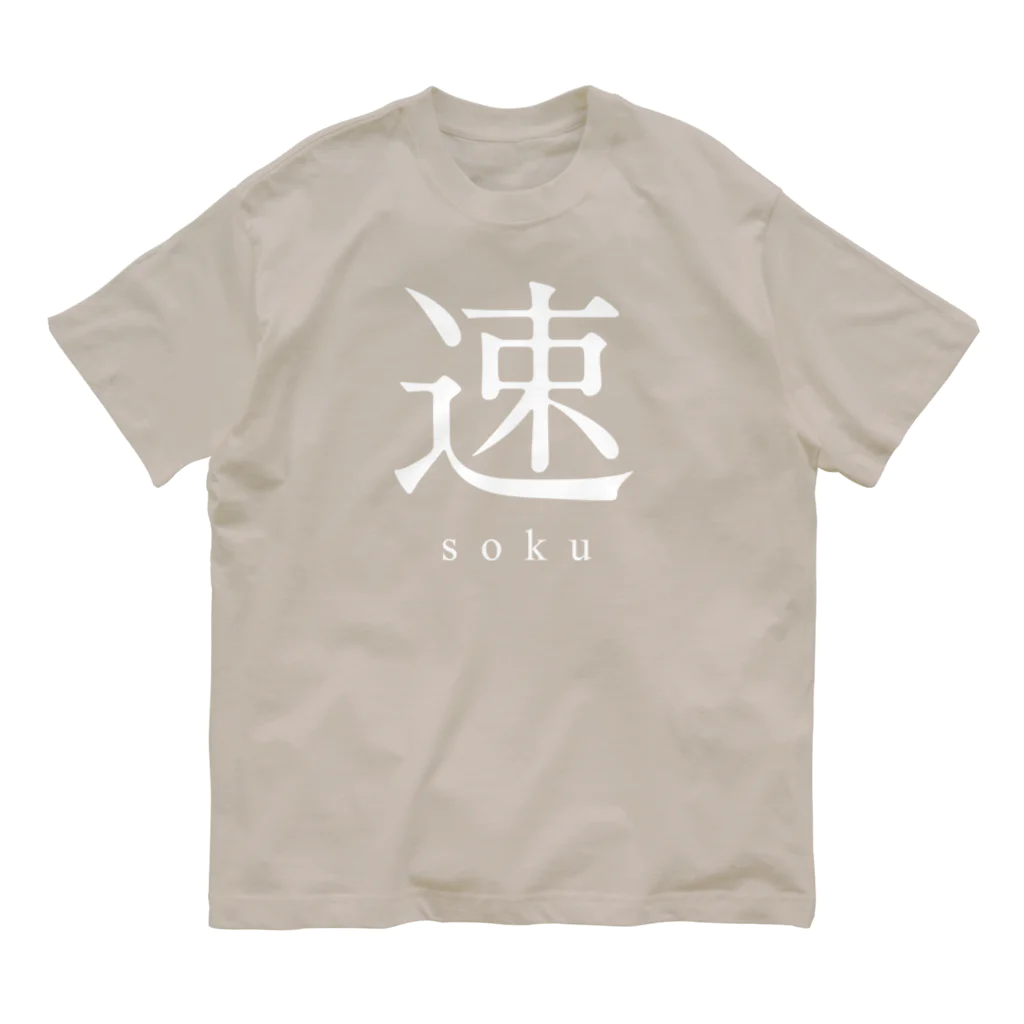 shoの速 - soku - オーガニックコットンTシャツ