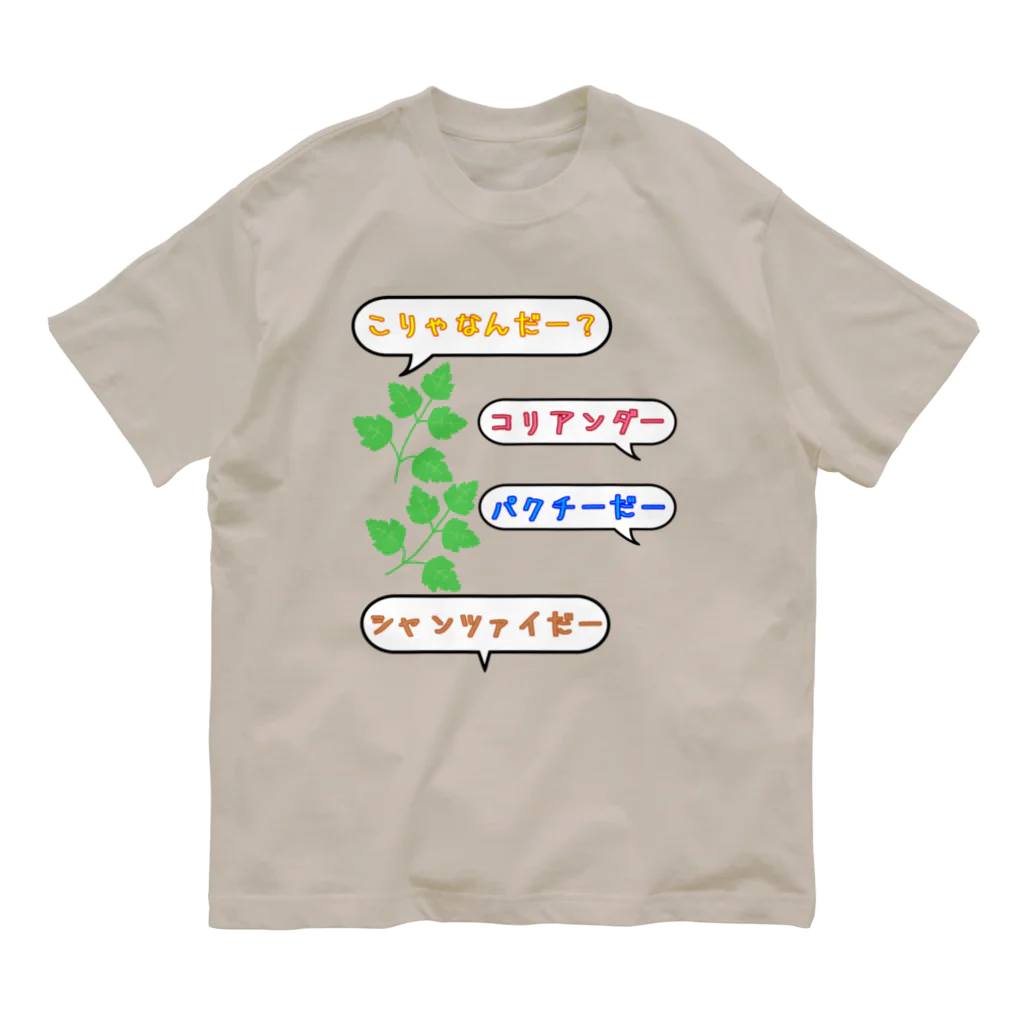 ウチのMEIGENやさんのこりゃなんだー？コリアンダー オーガニックコットンTシャツ