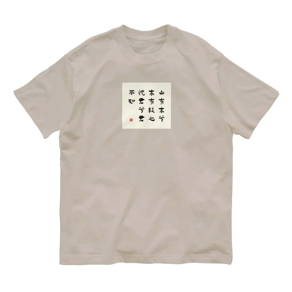 Himalayaanの漢詩「越人歌」 オーガニックコットンTシャツ