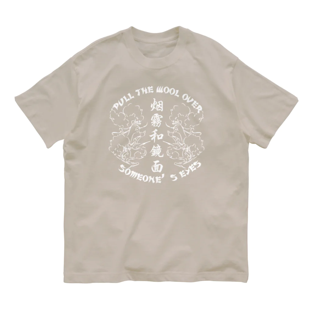 中華呪術堂（チャイナマジックホール）の【白・表】煙に巻く【烟雾和镜面】  Organic Cotton T-Shirt