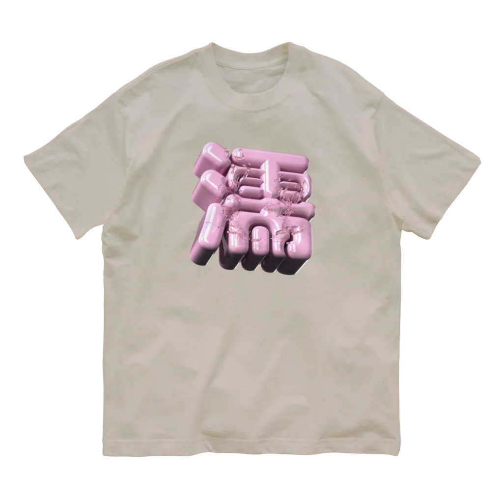 DESTROY MEのぬれる♥ オーガニックコットンTシャツ