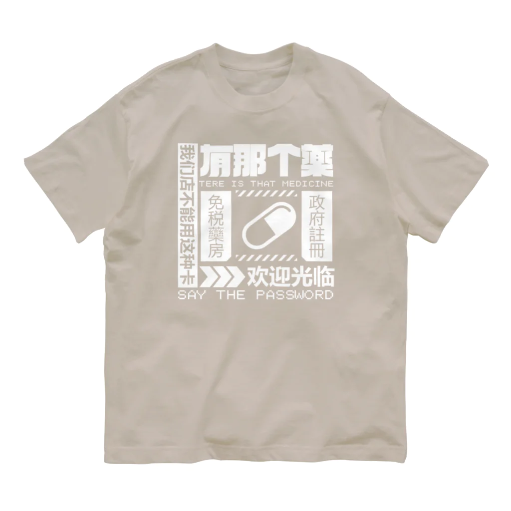 中華呪術堂（チャイナマジックホール）の【白】架空薬房  オーガニックコットンTシャツ