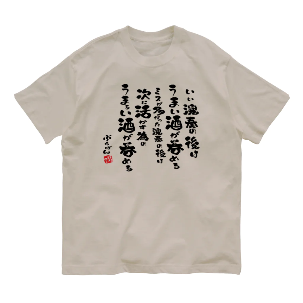 ブラバンホリデーの演奏の後の酒はうまい Organic Cotton T-Shirt