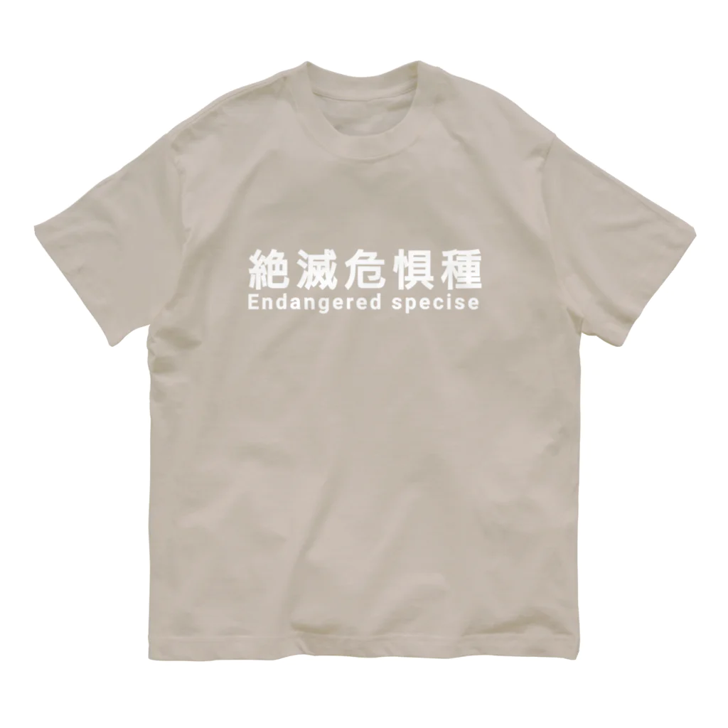 歯車デザインの絶滅危惧種 オーガニックコットンTシャツ