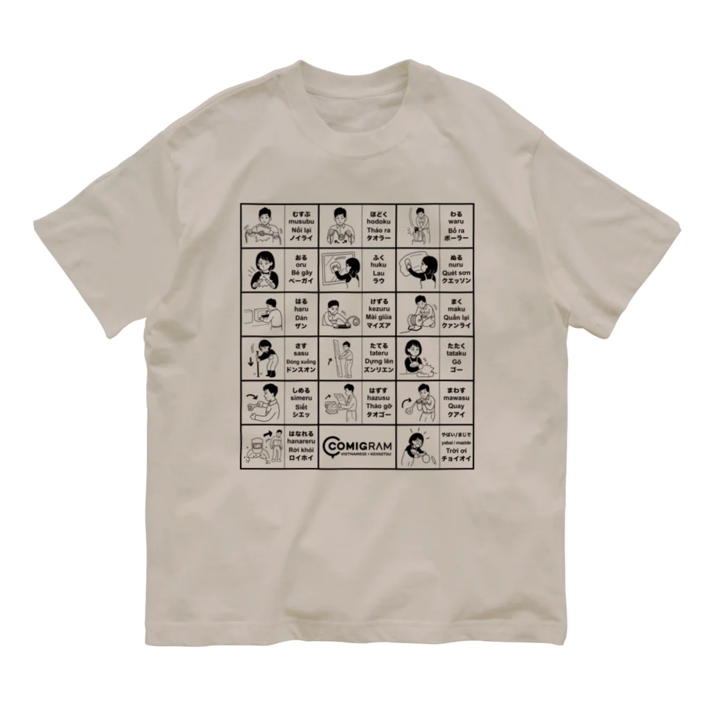 交流雑貨 COMETI（コメチ）の建設現場で使うベトナム語（黒） Organic Cotton T-Shirt