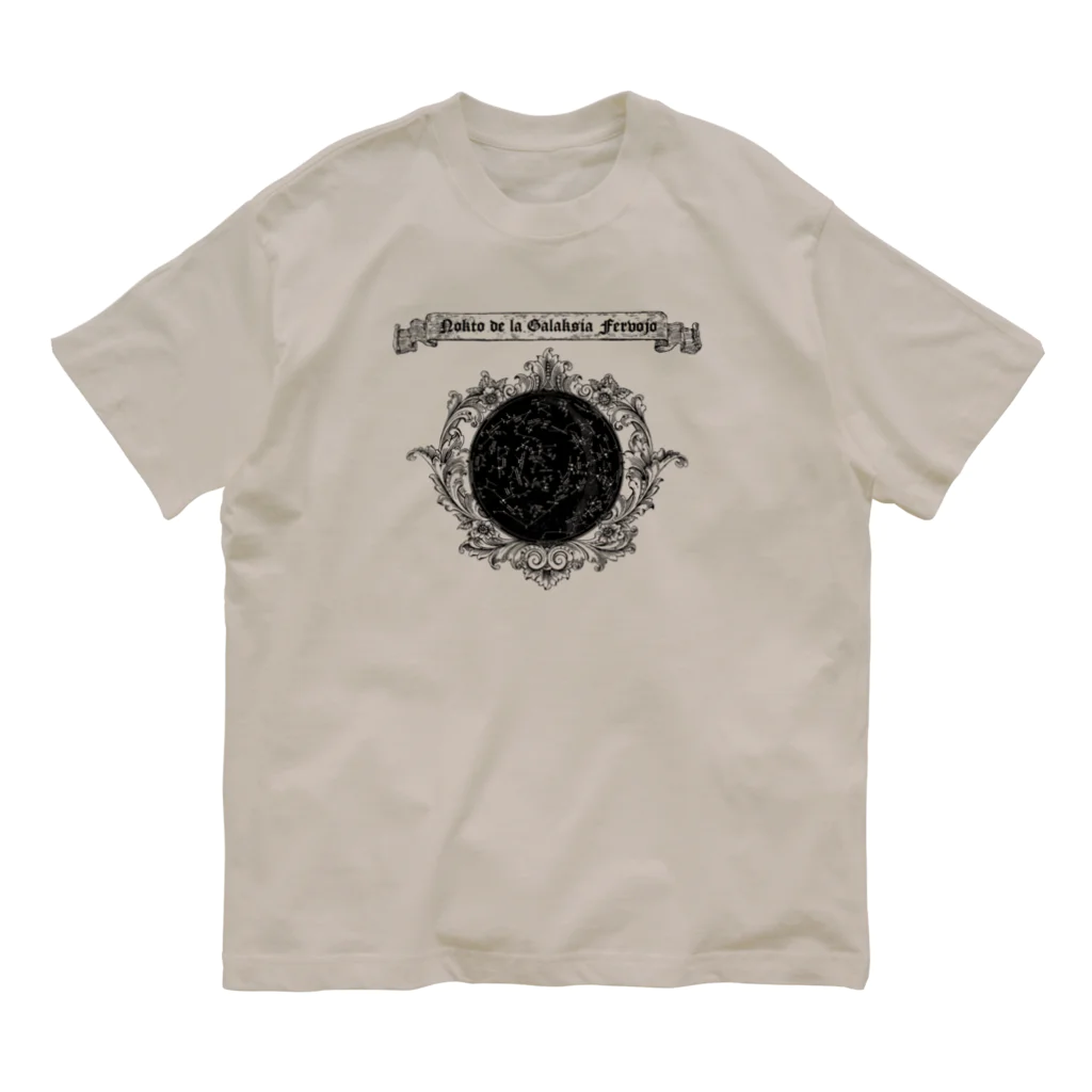 海賊猫 cocoの『銀河鉄道の夜』「ほんたうの幸福」 Organic Cotton T-Shirt