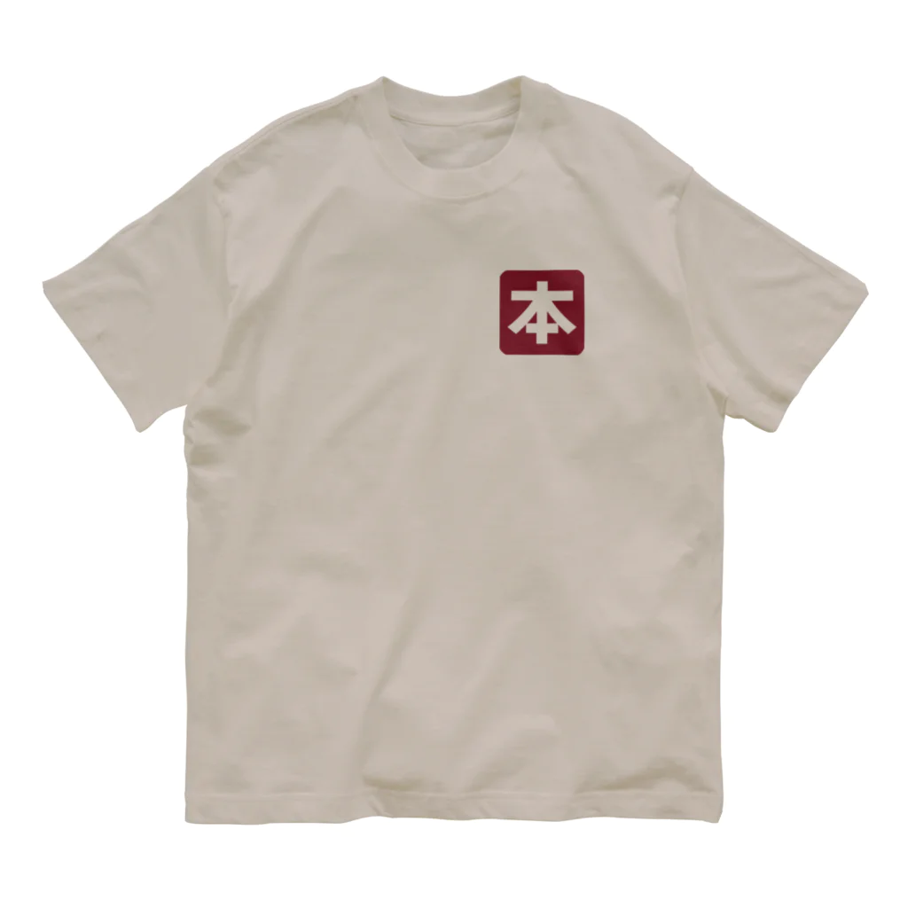 KAWAGOE GRAPHICSの本が好きなもので オーガニックコットンTシャツ