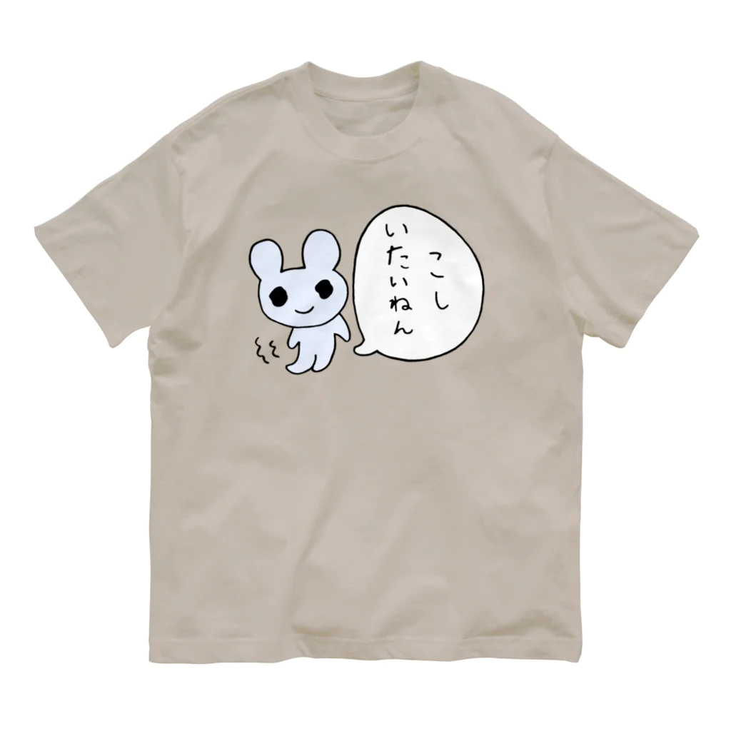 ねずみさんのブティックのこしいたいねん Organic Cotton T-Shirt