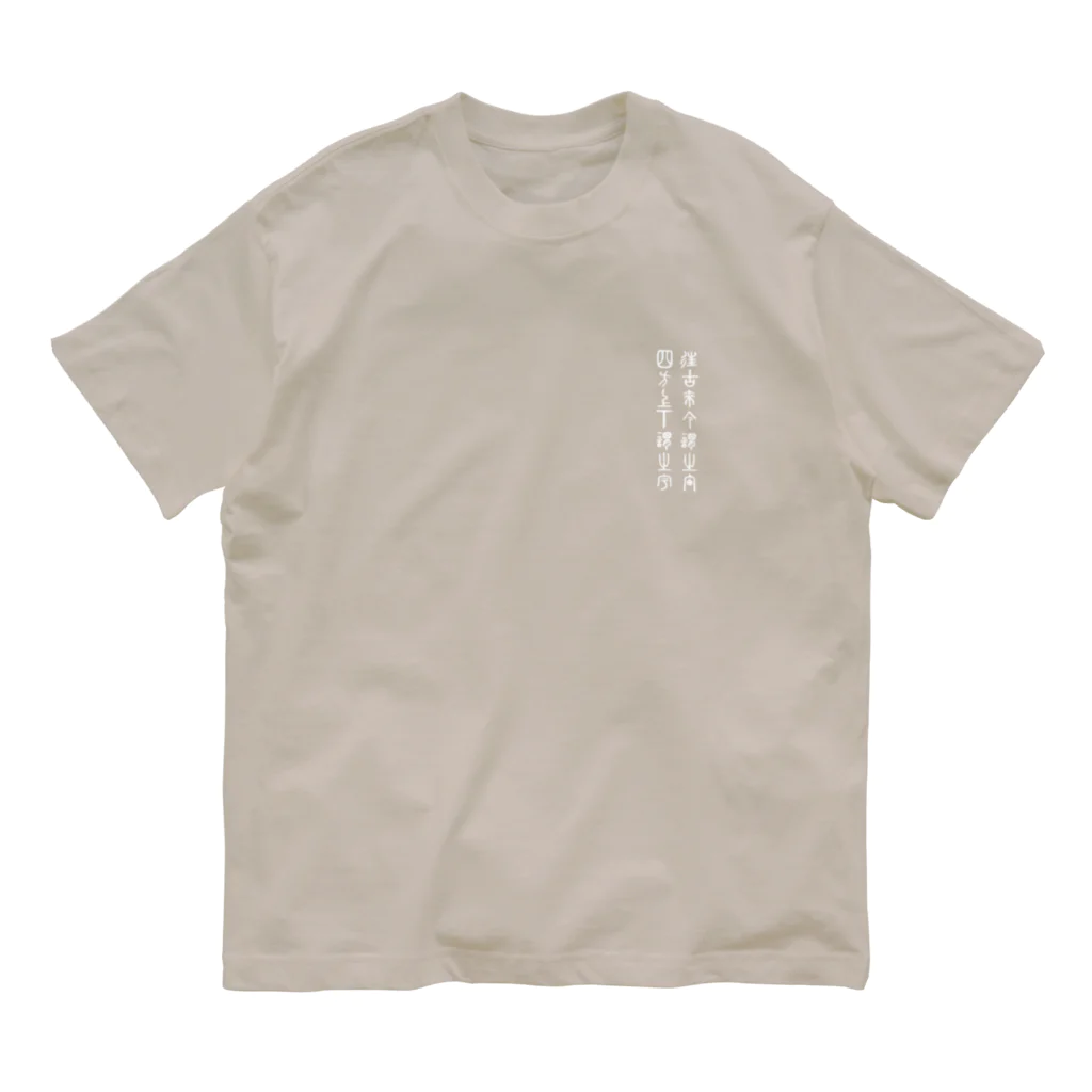 ワールドエンド ヒッチハイクのジ・アースイズフラット バックプリント The Earth is Flat back print Organic Cotton T-Shirt