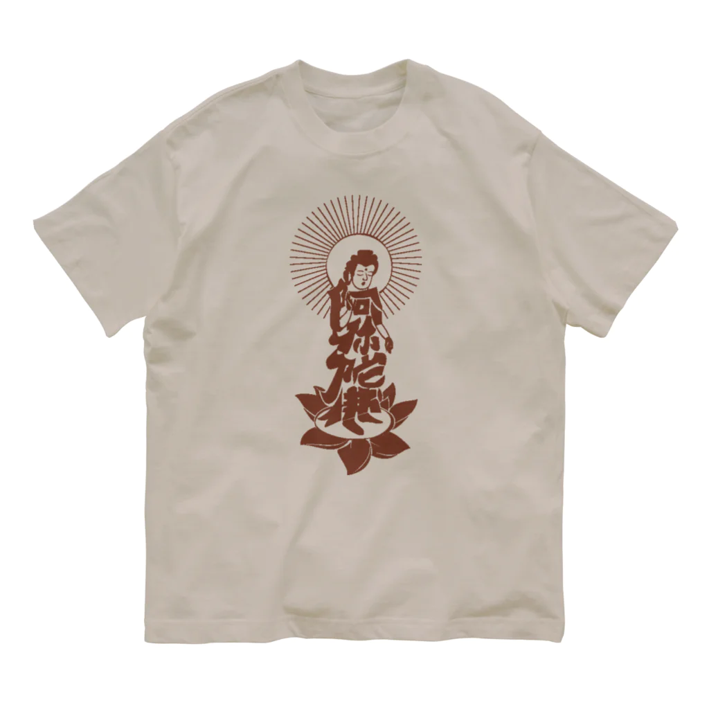 南無南無ショップの阿弥陀如来　ブラウン Organic Cotton T-Shirt