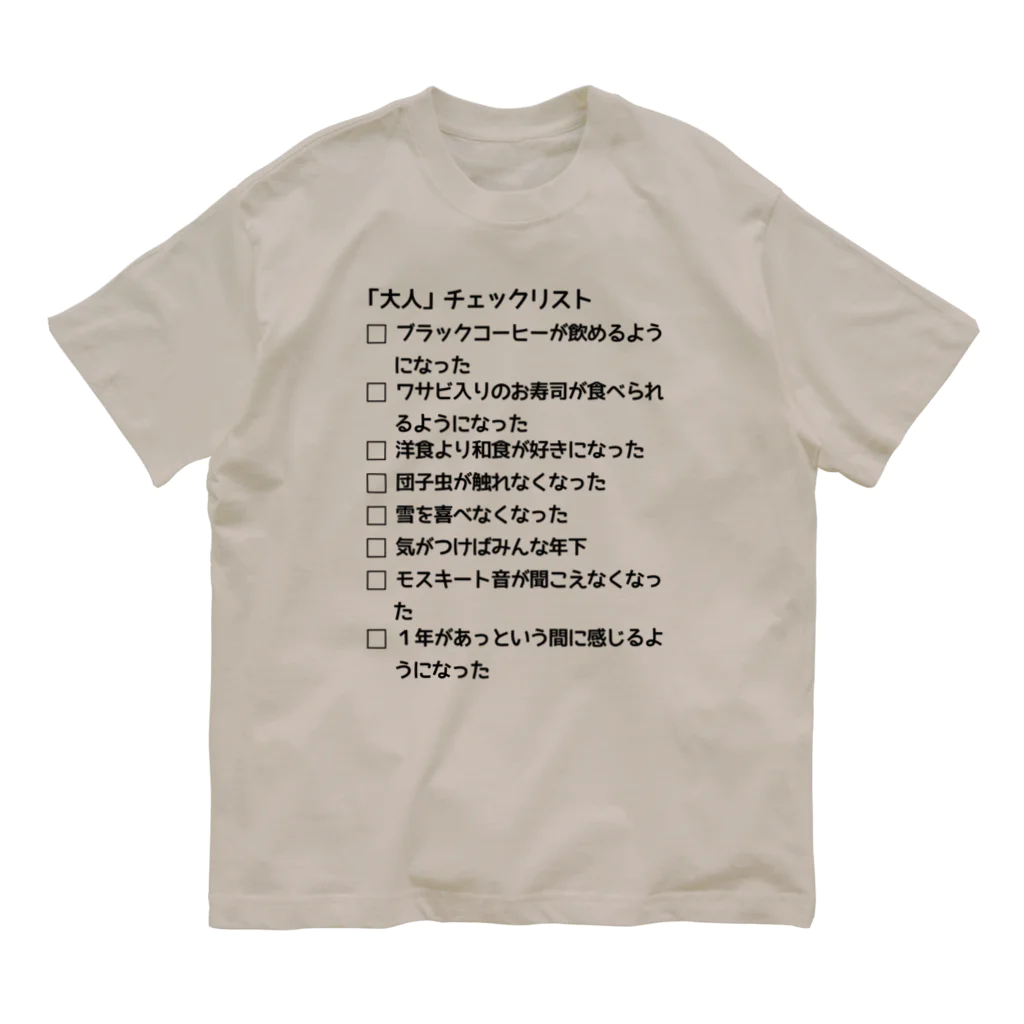 ウチのMEIGENやさんの「大人」チェックリスト Organic Cotton T-Shirt