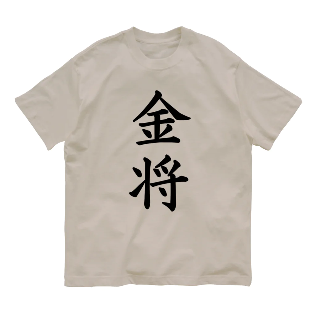 ZuRUIの金将 オーガニックコットンTシャツ