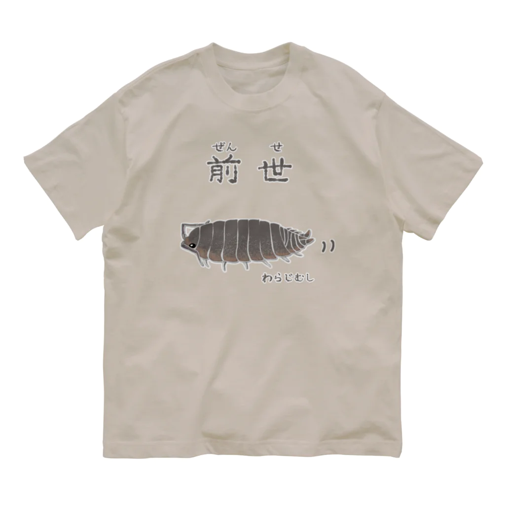 くいなの母の前世はワラジムシ オーガニックコットンTシャツ