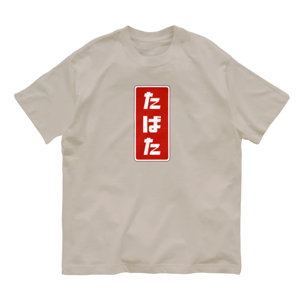 kg_shopのたばた [レトロ]  Organic Cotton T-Shirt