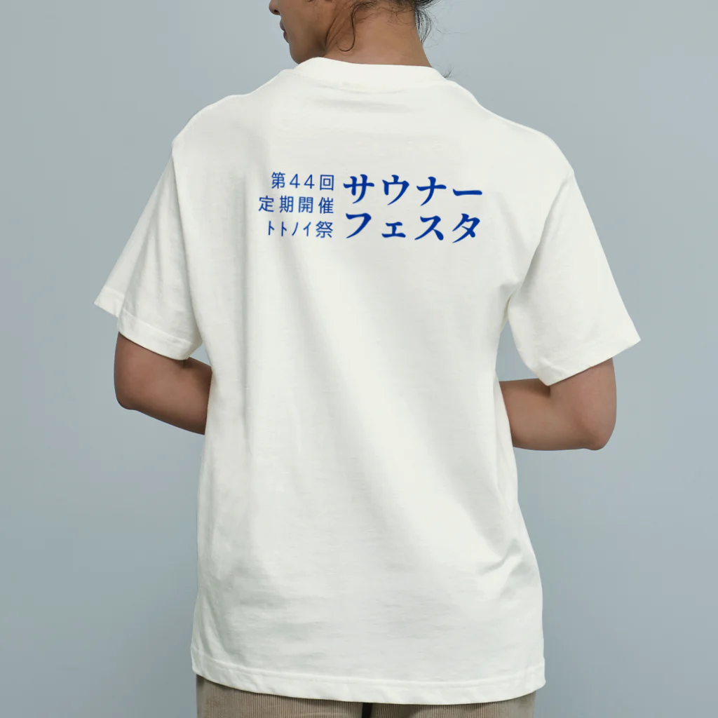 YUM STORES SUZURI店の第44回サウナーフェスタ オーガニックコットンTシャツ