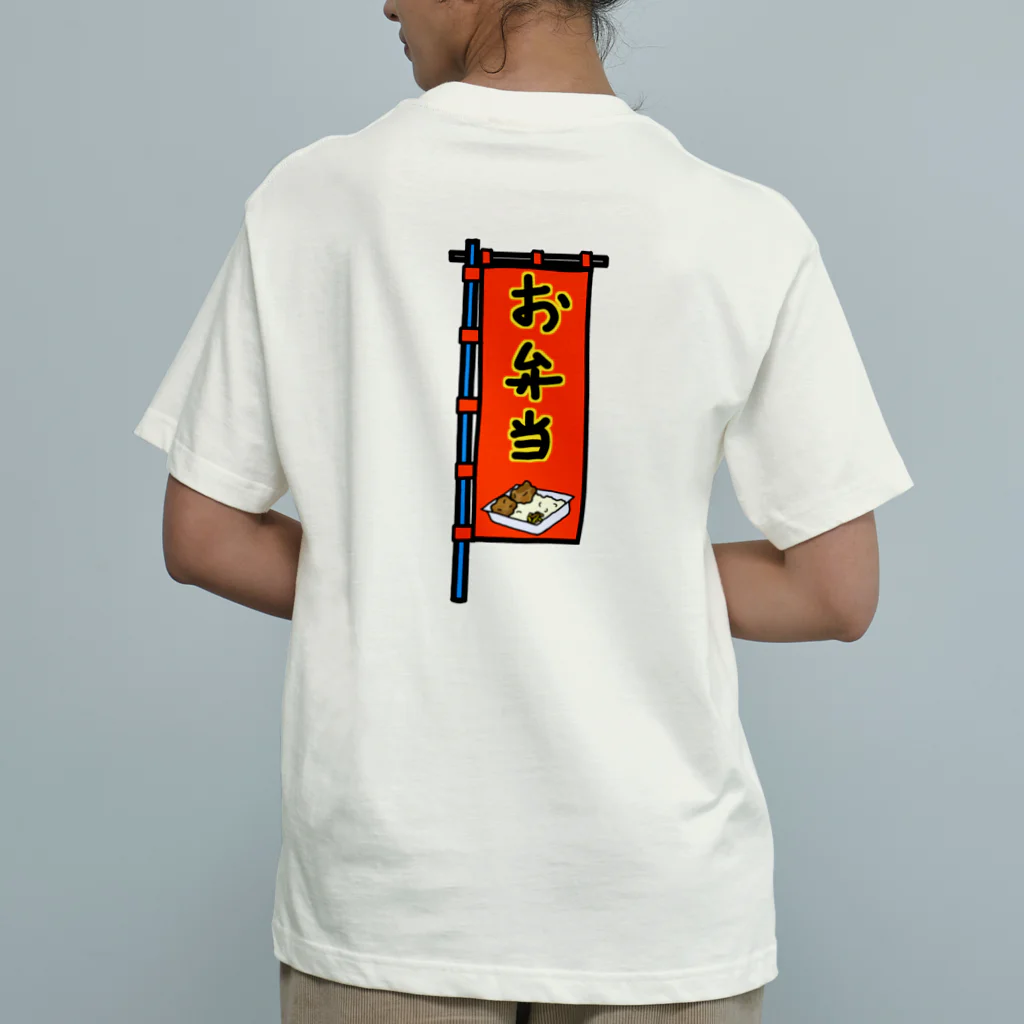 脂身通信Ｚの【両面プリント】のぼり旗♪お弁当1910 Organic Cotton T-Shirt
