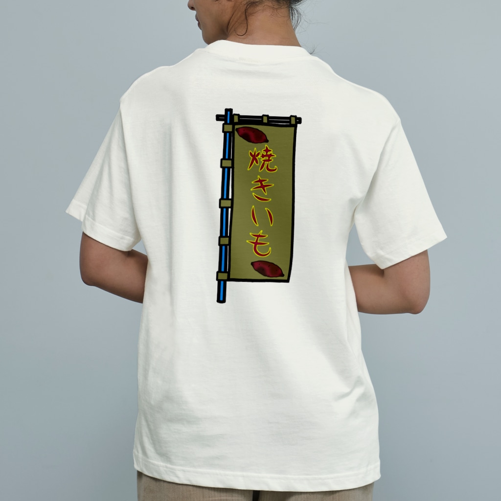 脂身通信Ｚの【両面プリント】のぼり旗♪焼きいも1911 Organic Cotton T-Shirt