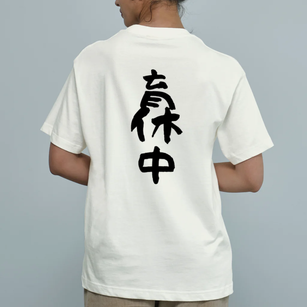 ズッキュンドッキュンわらわらの育休中 Organic Cotton T-Shirt