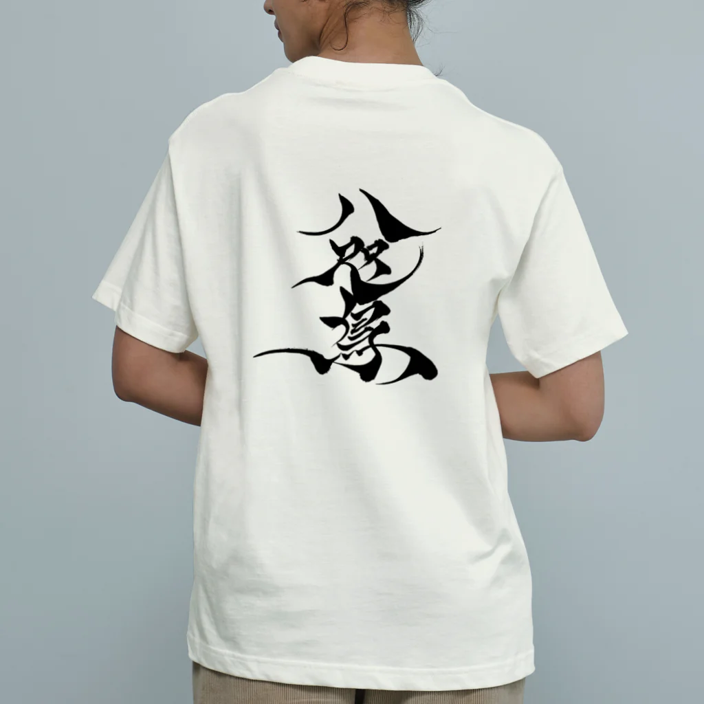 八咫烏の八咫烏　千隼ver   &   書道家D ver     Organic Cotton T-Shirt