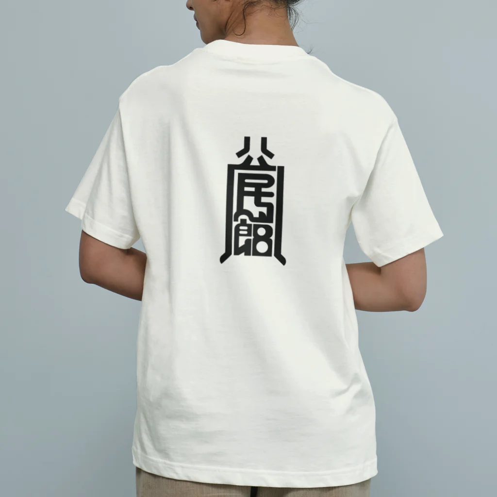 てきとう山の公民館　kakukaku オーガニックコットンTシャツ