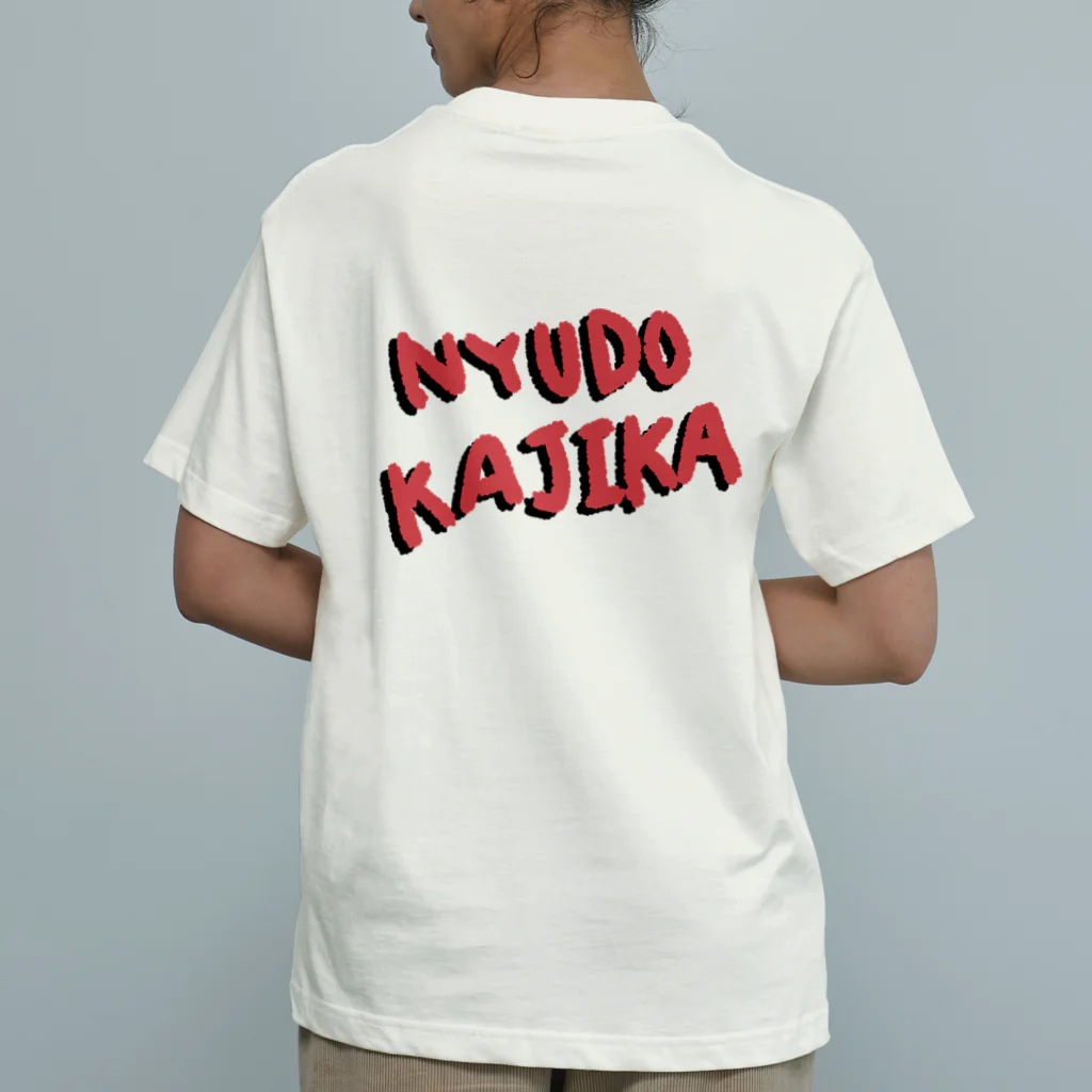 あやぺんの裏表プリントにゅうどうかじか Organic Cotton T-Shirt