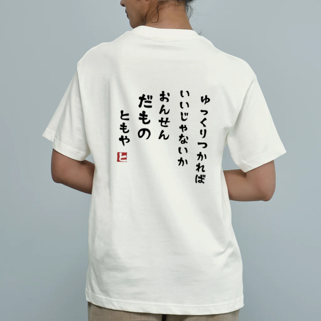 霧多布鍼灸院の温泉だもの オーガニックコットンTシャツ