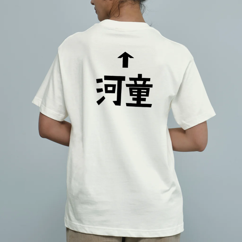 （・ё・）の↑河童 オーガニックコットンTシャツ