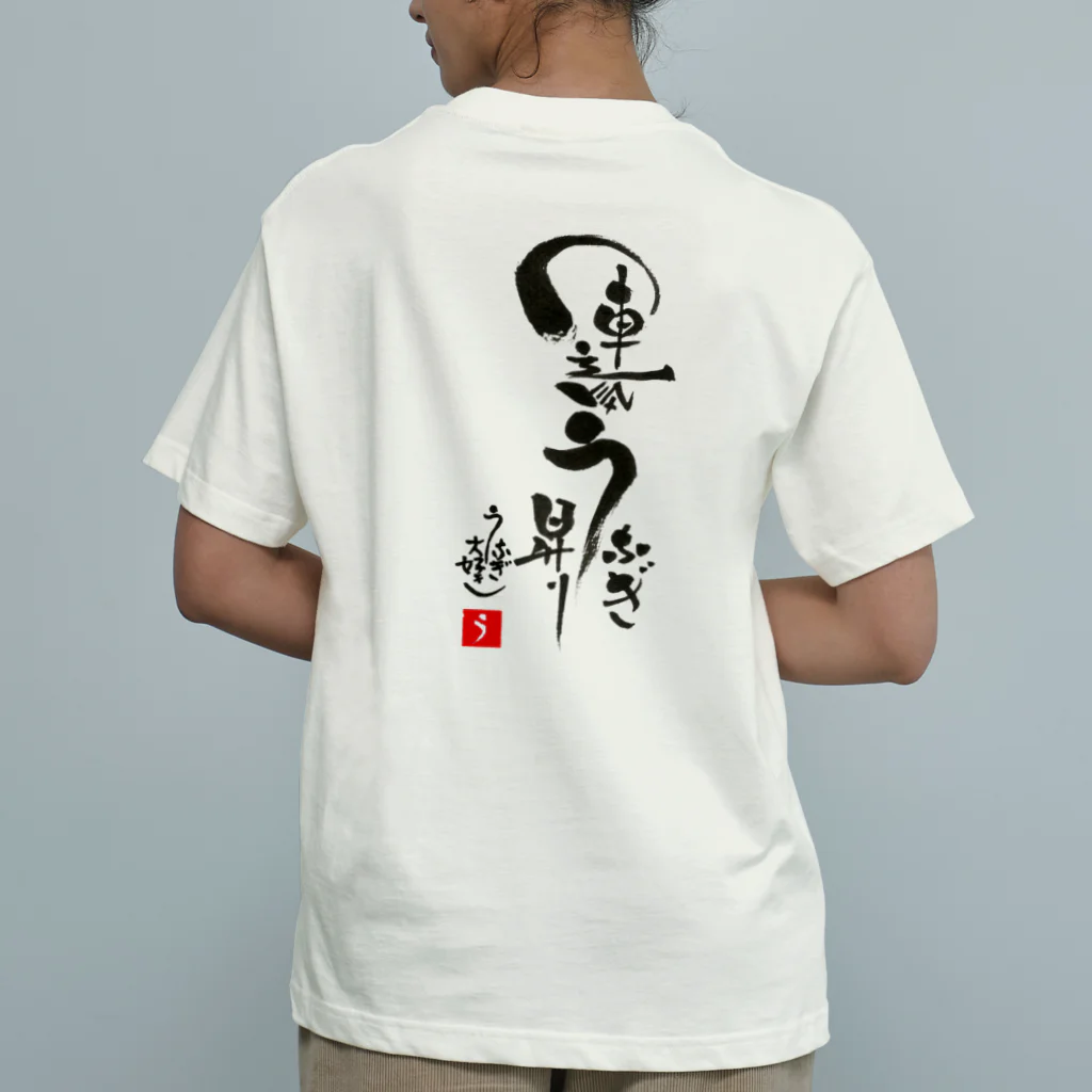 うなぎ大好きドットコムの運気うなぎ昇り Organic Cotton T-Shirt