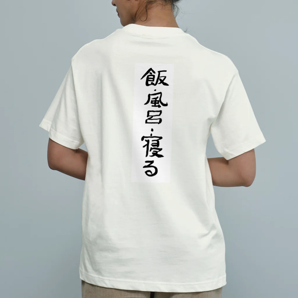 豊風本舗の飯・風呂・寝る オーガニックコットンTシャツ