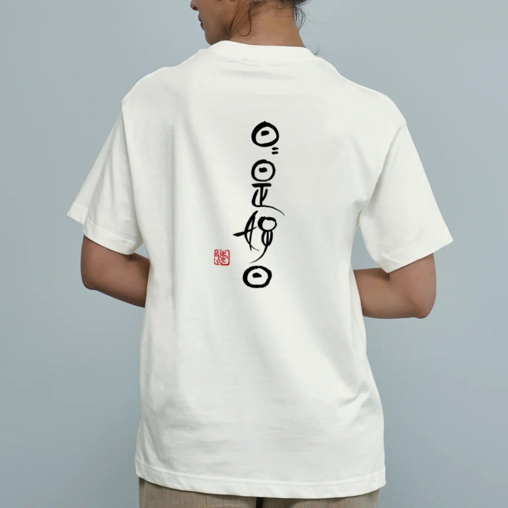 よねやしょうの日日是好日 Nichi2 kore kounichi (黒文字版) Organic Cotton T-Shirt