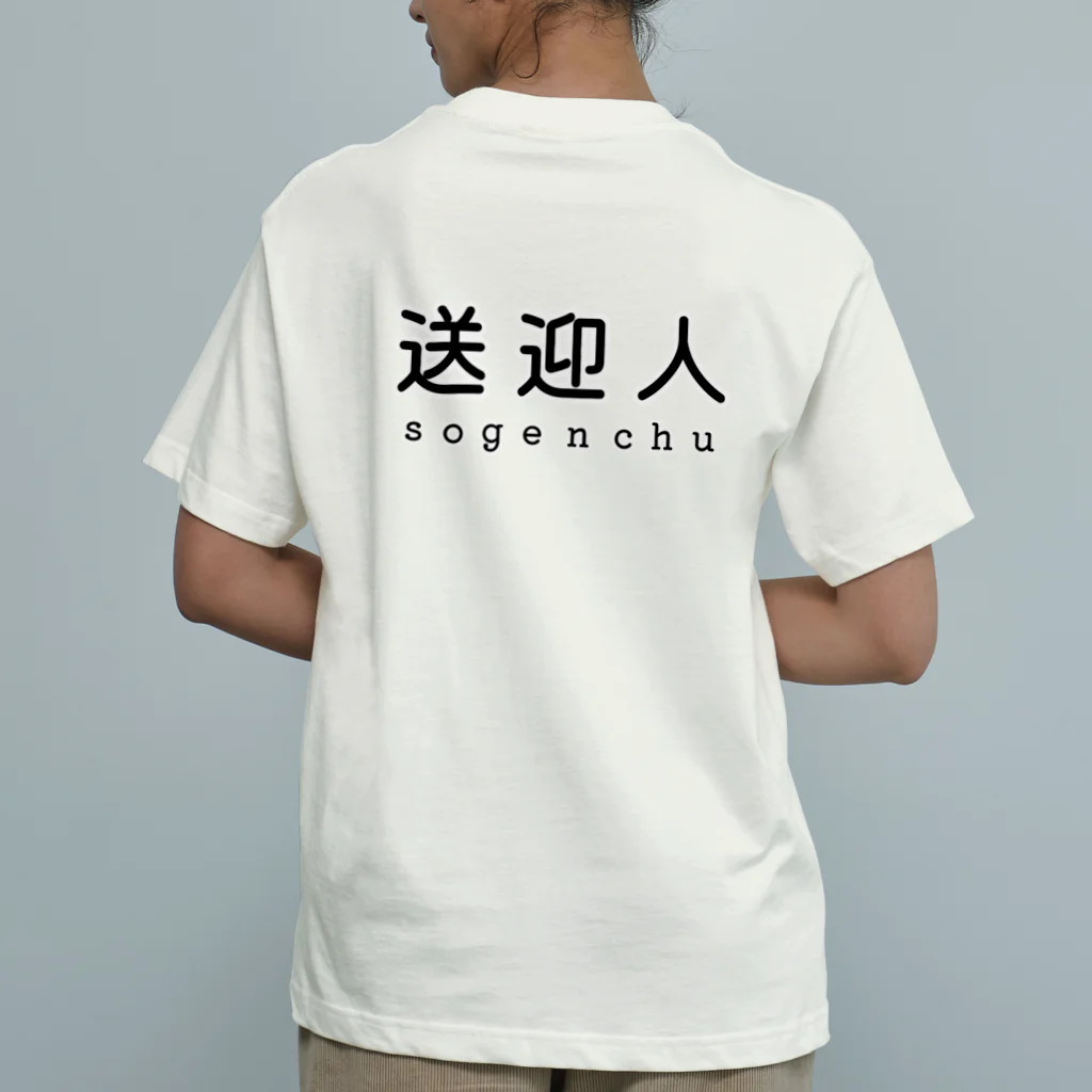 かいほう屋の送迎人 / sogenchu オーガニックコットンTシャツ