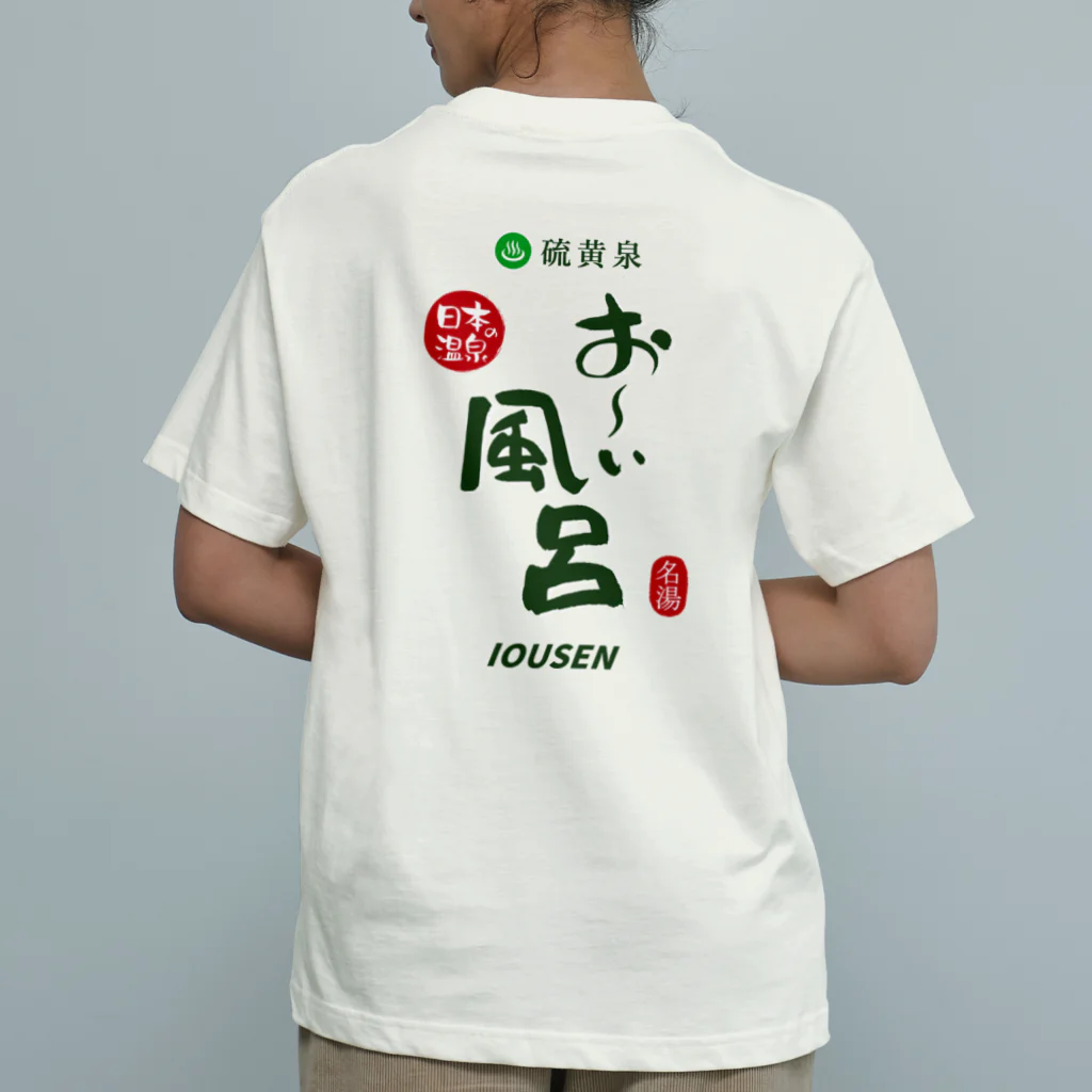 温泉グッズ@ブーさんとキリンの生活の【両面】硫黄泉 お～い風呂 オーガニックコットンTシャツ