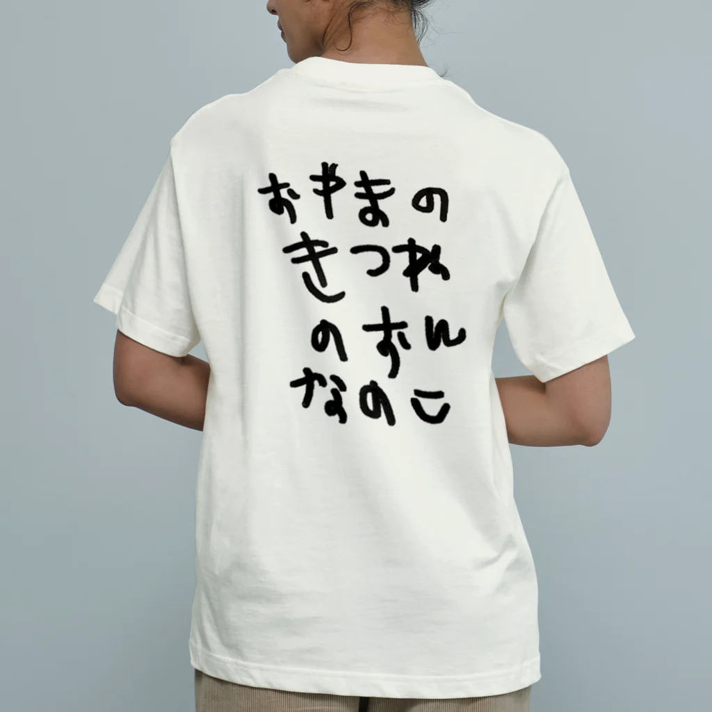 BWfamilyのおやまのきつねのおんなのこ Organic Cotton T-Shirt