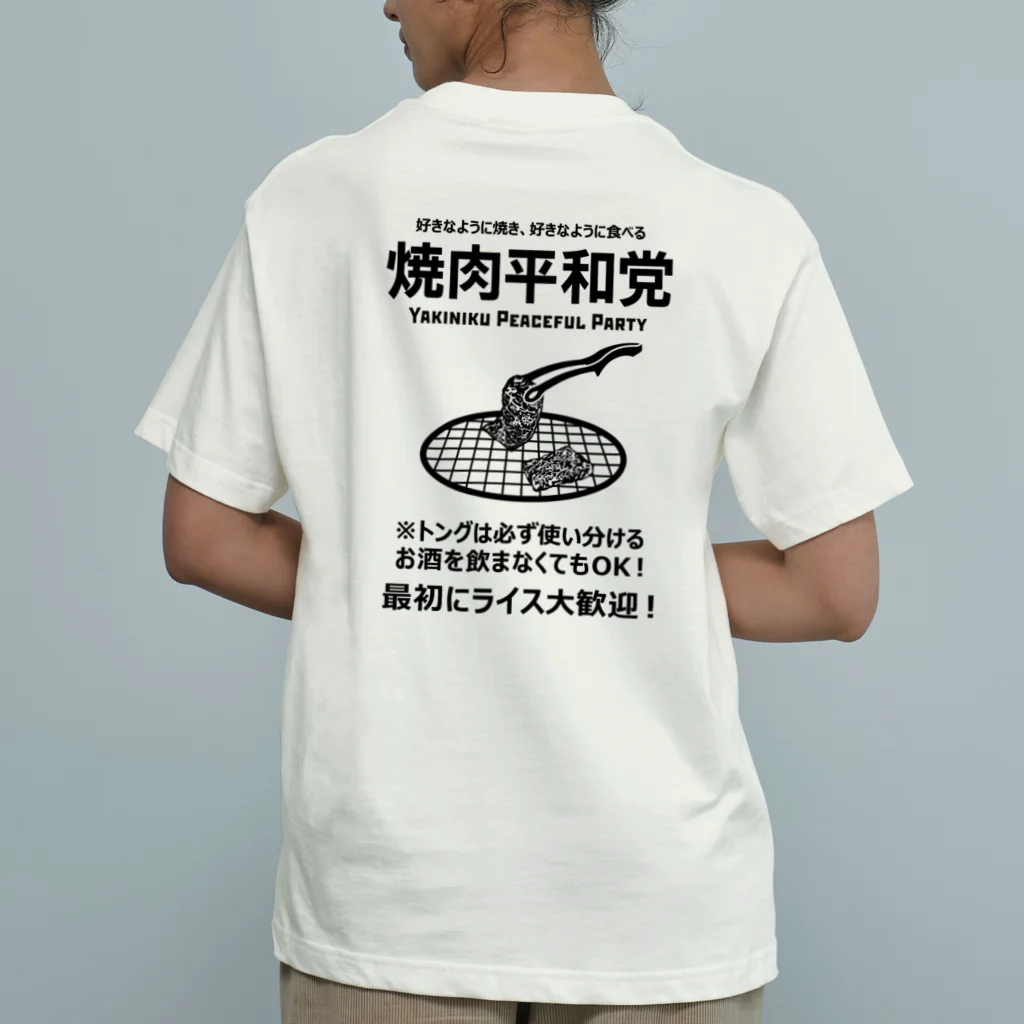 kg_shopの[★バック] 焼肉平和党 (文字ブラック) オーガニックコットンTシャツ