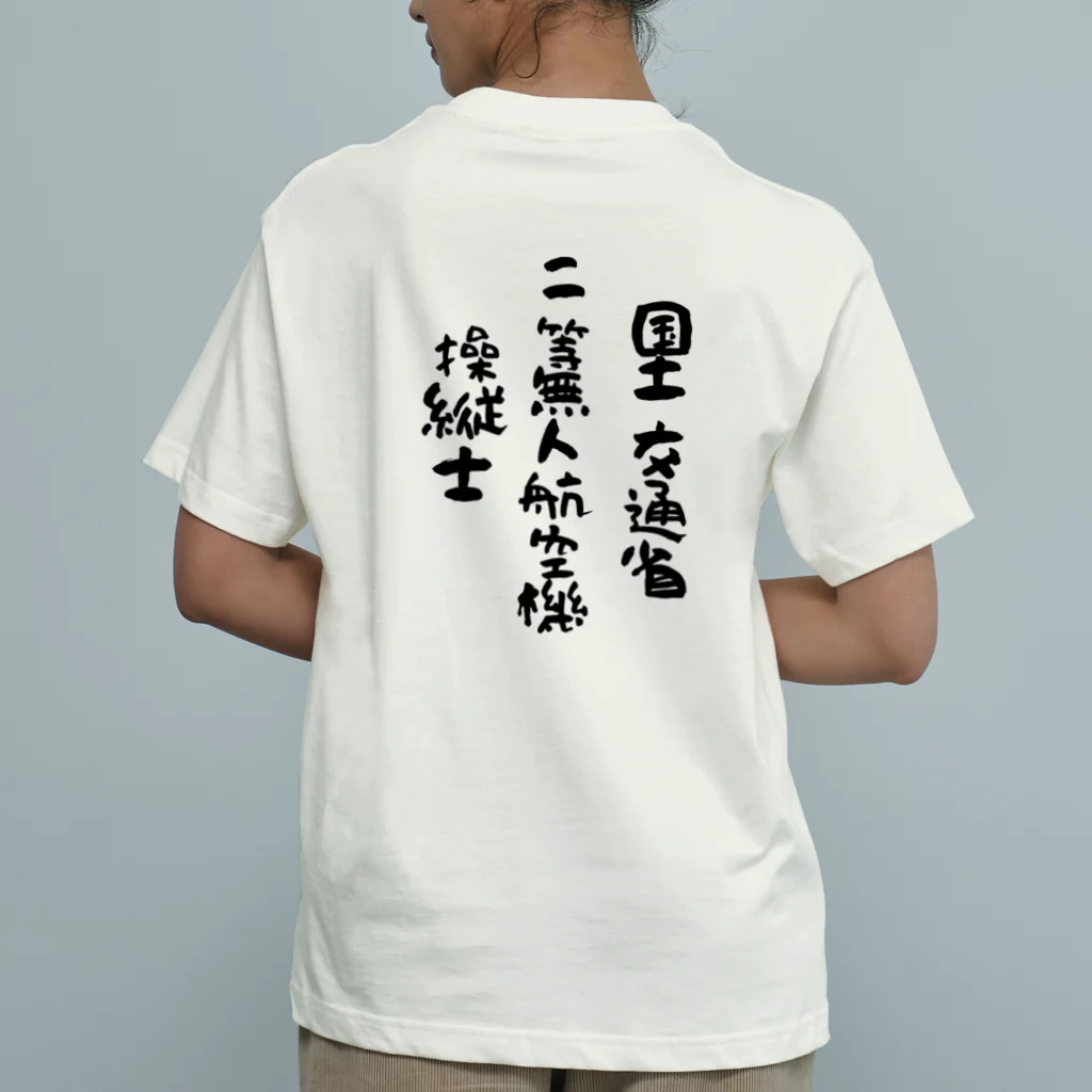 小佐々塾の二等無人航空機操縦士（文字黒） オーガニックコットンTシャツ