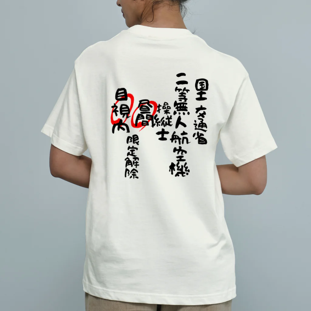 小佐々塾の二等無人航空機操縦士（文字黒）昼間目視内限定解除 Organic Cotton T-Shirt