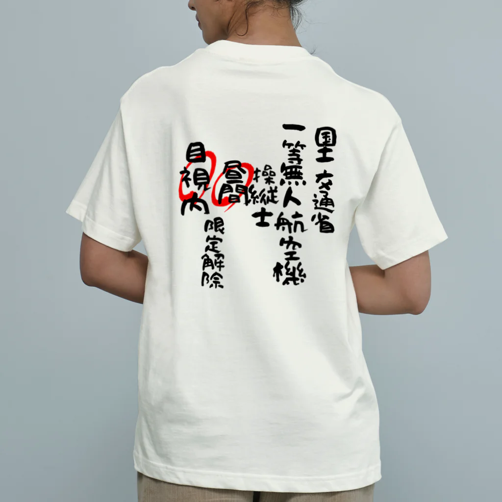 小佐々塾の一等無人航空機操縦士（文字黒）昼間目視内限定解除 Organic Cotton T-Shirt