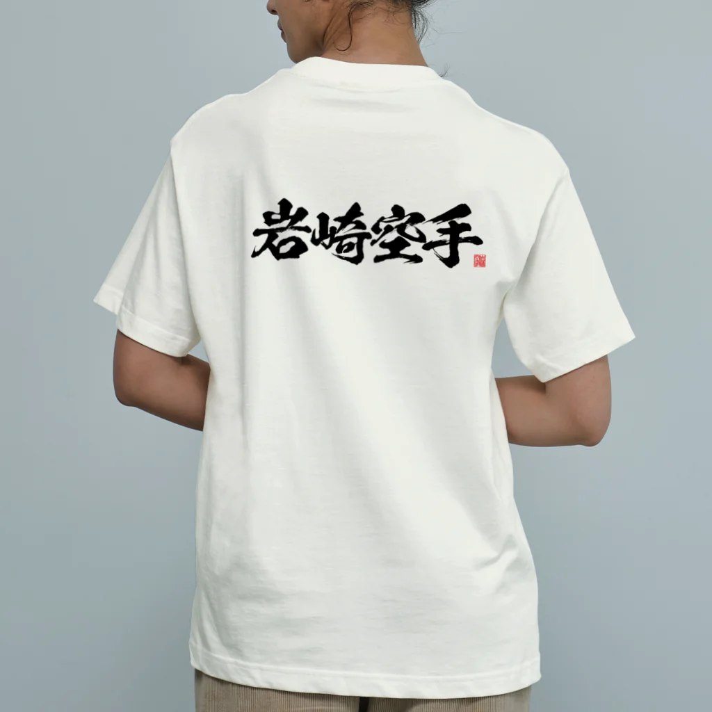 岩崎空手のシロＴ　2024 オーガニックコットンTシャツ