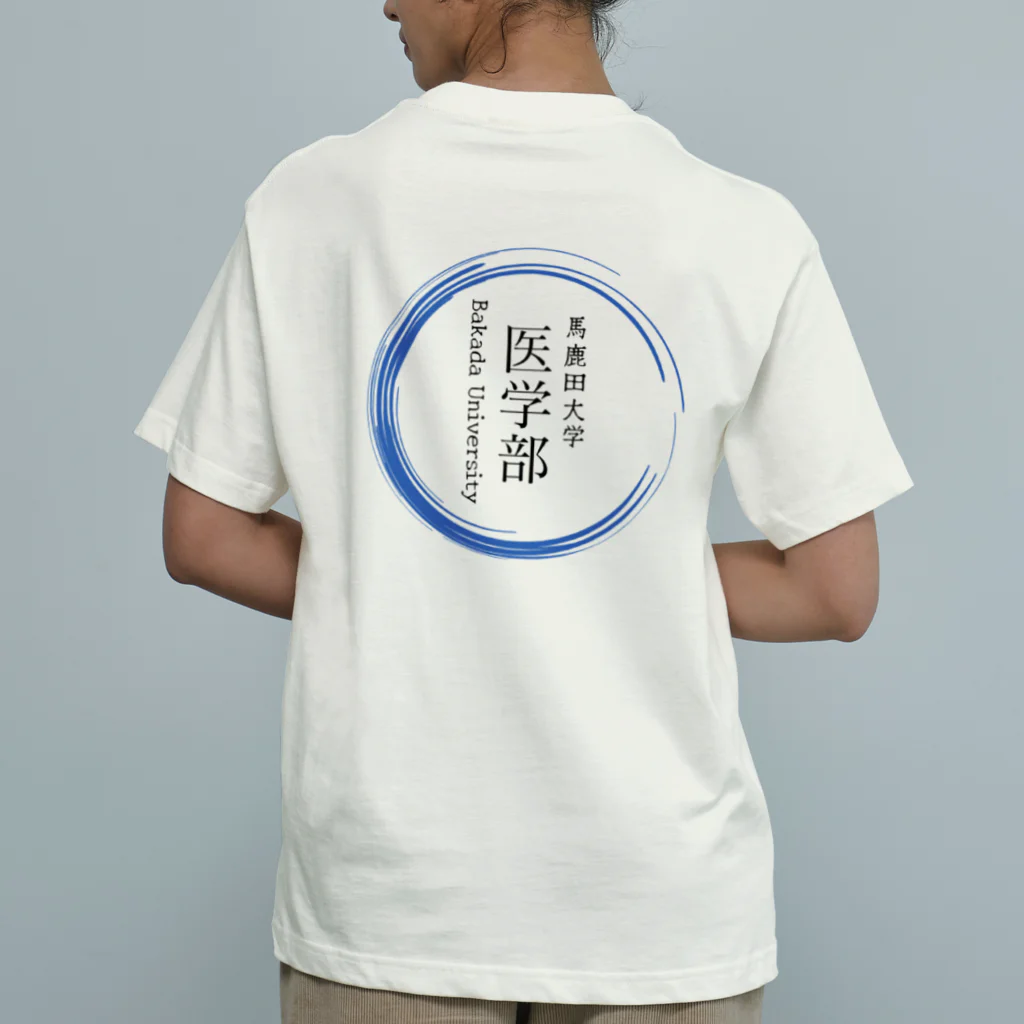 noririnoの馬鹿田大学　医学部グッツ オーガニックコットンTシャツ