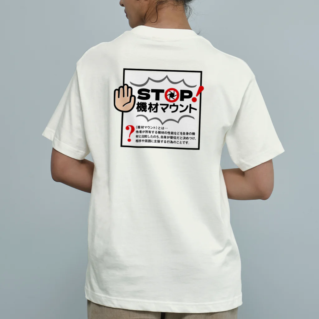 ケンコー・トキナー雑貨ショップ「ケンコーブティック」のカメラひとことシリーズ「STOP！機材マウント」背面デザイン Organic Cotton T-Shirt